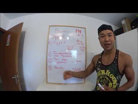 Видео: Хамтдаа бэлтгэлдээ орцгооё #3 буюу Өдөр #2 (хөлний өдөр)