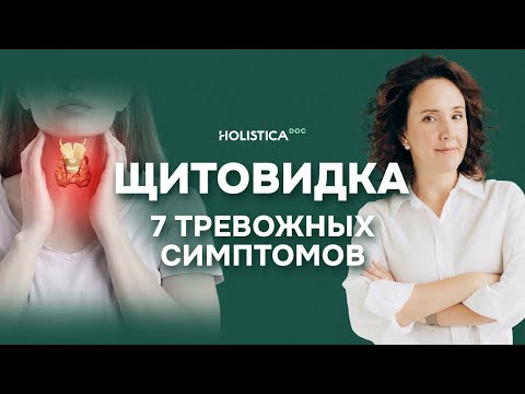 Видео: Проверьте щитовидку дома | 7 тревожных симптомов