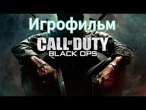 Видео: [Игрофильм] Call of Duty: Black Ops