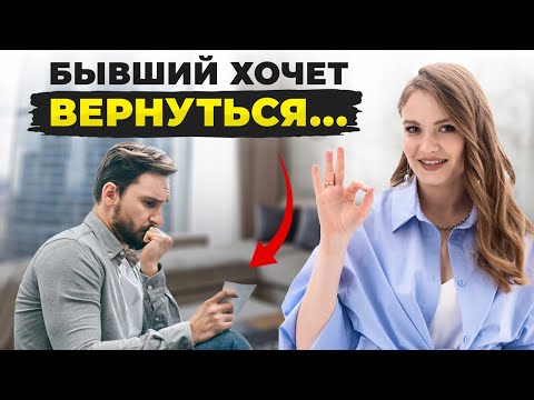 Видео: ВОТ что делает бывший, если хочет ВЕРНУТЬСЯ! Главный признак, что он жалеет о расставании