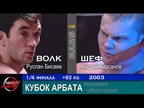 Видео: BARS. ВОЛК VS ШЕФ / Руслан Бисаев - Андрей Кирсанов. Кубок Арбата 1/4 финала, +93кг, 2003г.