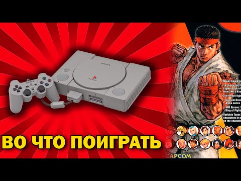 Видео: Во что поиграть на PS1 / Лучшие и недооцененные игры