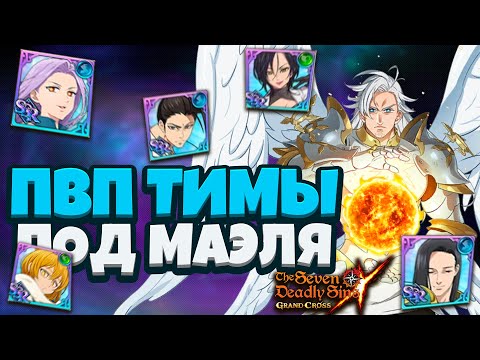 Видео: КАК СОБРАТЬ КОМАНДУ ПОД МАЭЛЯ? | Seven Deadly Sins: Grand Cross