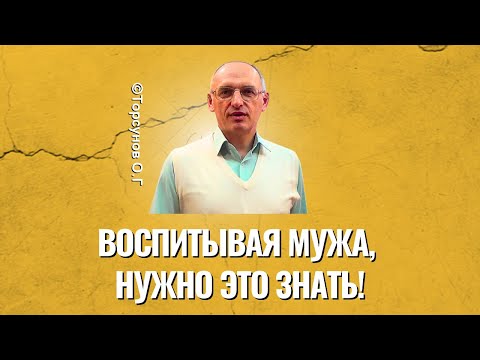 Видео: Воспитывая мужа, нужно это знать! Торсунов лекции