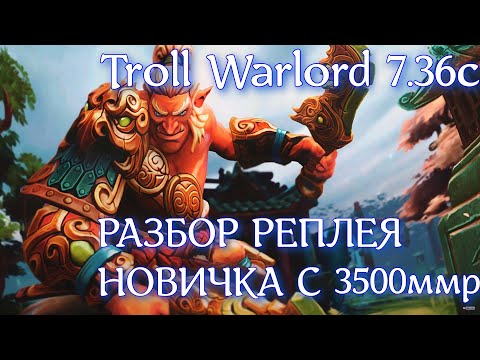 Видео: Как НЕ надо играть на Troll Warlord в 7.36с? Разбор реплея новичка с 3500ммр