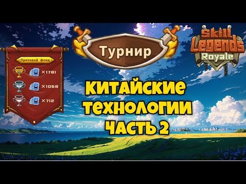 Видео: Skill legends royale I Турнир №22 I Чудесная комбинация артефактов