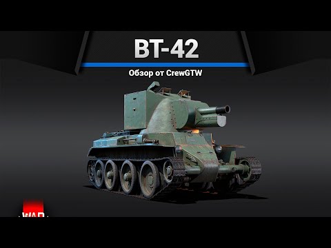 Видео: САМАЯ СТРАННАЯ БАБАХА BT-42 в War Thunder