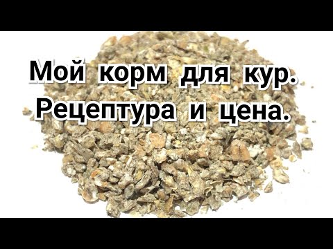 Видео: Мой Идеальный Корм Для Кур. Рецептура и Цена. / My Ideal Chicken Feed. Recipe and Price.
