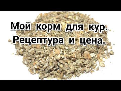 Видео: Мой Идеальный Корм Для Кур. Рецептура и Цена.