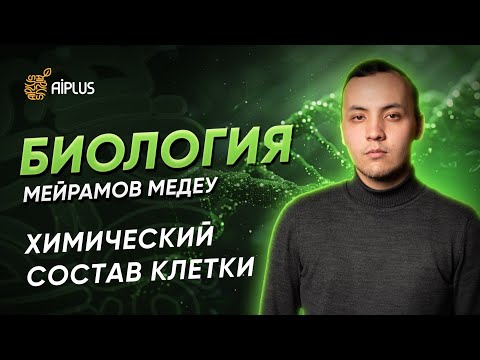 Видео: Биология | РАЗБОР ТЕСТА | Медеу ағай | ЕНТ 2025