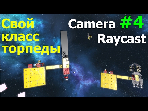 Видео: Space Engineers: Пишем класс торпеды и стыкуем ее с радаром + немного о матрицах
