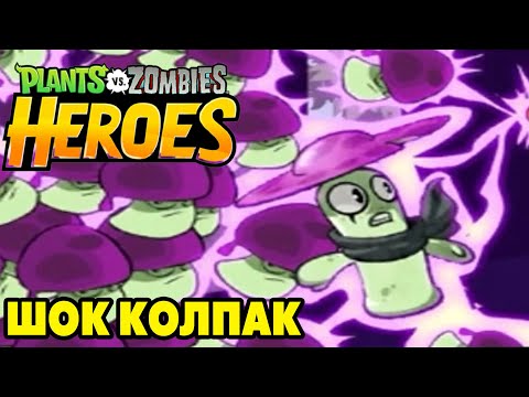 Видео: Plants vs. Zombies Heroes #193 Я ТУТ МИМО ПРОЛЕТАЛ 🍄