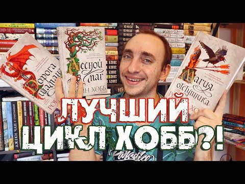 Видео: ХОББ снова сделала ЭТО! БОЛЬШОЙ ОБЗОР ЦИКЛА СЫН СОЛДАТА: ДОРОГА ШАМАНА, ЛЕСНОЙ МАГ, МАГИЯ ОТСТУПНИКА