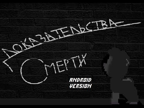 Видео: Доказательства смерти (RUS) – полное прохождение + 2 концовки (без комментариев)