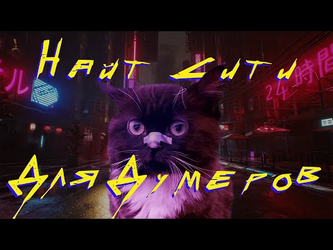 Видео: Cyberpunk 2077 – Найт-Сити Для Думеров