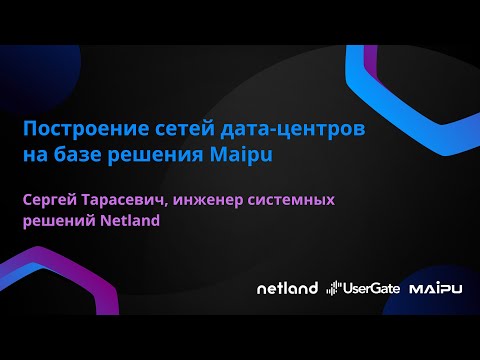 Видео: Построение сетей дата-центров на базе решения Maipu