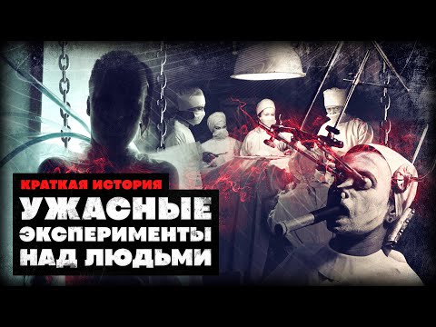 Видео: Краткая история самых страшных экспериментов над людьми