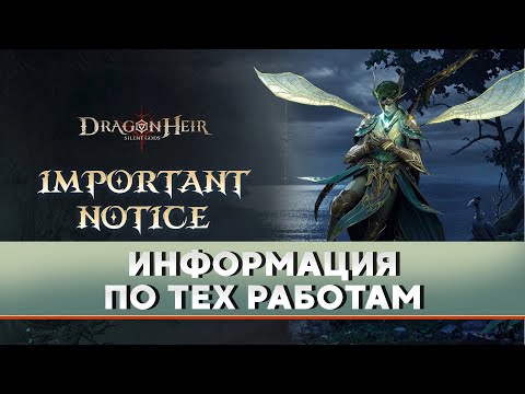 Видео: Dragonheir: Silent Gods. Старт Тех. работ и миграция серверов.