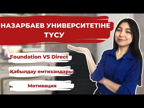 Видео: Как поступить в Назарбаев Университет? Назарбаев Университетіне қалай түсуге болады?