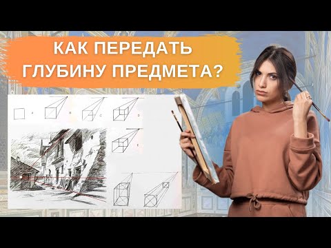 Видео: Как передать глубину предмета? Создать иллюзию его объема и трехмерности?
