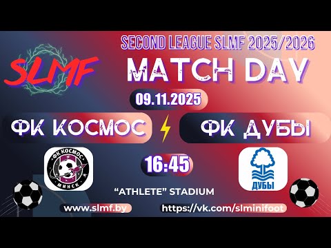 Видео: ФК Космос - ФК Дубы (SECOND LEAGUE SLMF 2025/2026)