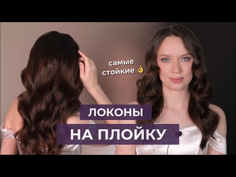 Видео: Как сделать локоны на плойку | Стойкая укладка как в салоне