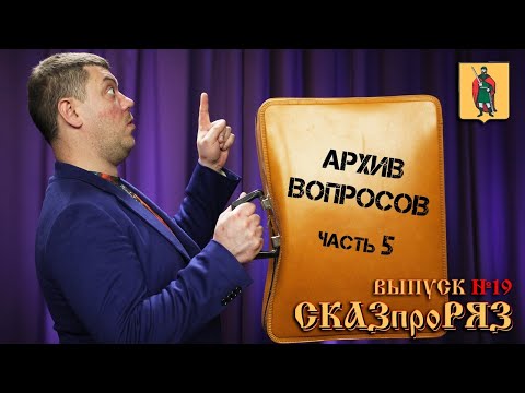 Видео: СказПроРяз. Выпуск №19. Ответы на вопросы подписчиков №5