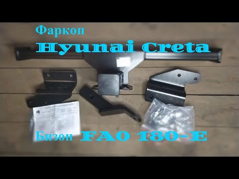 Видео: Фаркоп Hyundai Creta 2016-2021 Бизон FA 0180-E