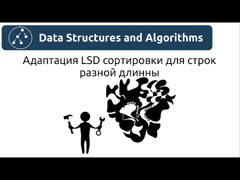 Видео: Алгоритмы. Адаптация LSD сортировки для строк разной длинны.