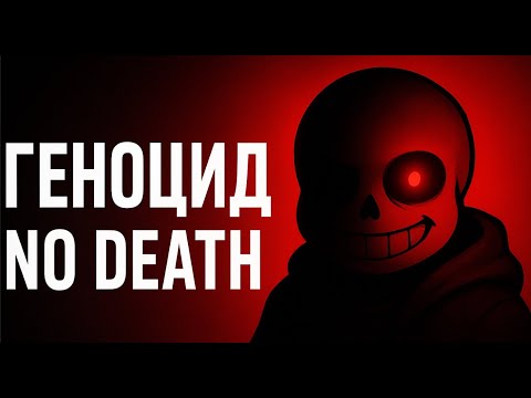 Видео: Undertale — Полное прохождение на геноцид без смертей [1080p | No Death | Без комментариев]