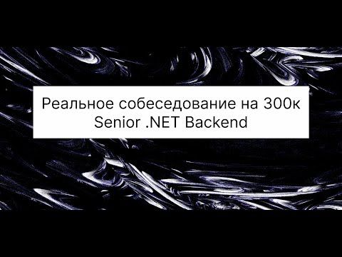 Видео: Реальное собеседование на 300к на Senior .NET Backend разработчика | Проще чем ты думаешь