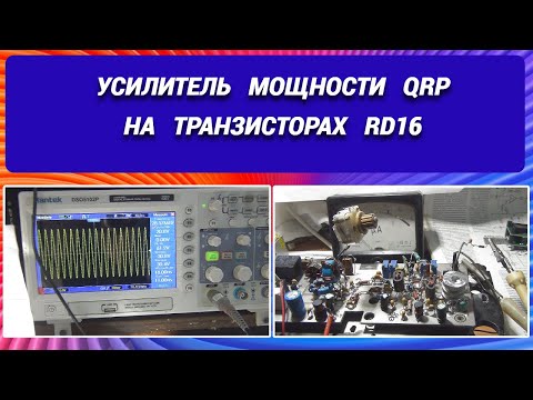 Видео: Усилитель мощности QRP на транзисторах RD 16@subvadim3169