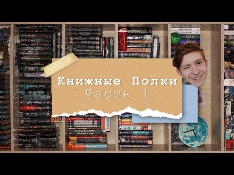 Видео: Книжные Полки | Часть 1 📚