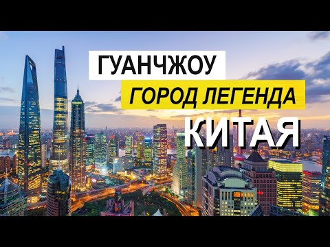 Видео: ГУАНЧЖОУ КИТАЙ 2025 ! Гуанчжоу 2025 ! Города Китая !