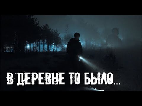 Видео: Деревенские истории. Страшные. Мистические. Творческие истории.
