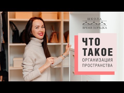 Видео: ОРГАНИЗАЦИЯ ПРОСТРАНСТВА vs НАВЕДЕНИЕ ПОРЯДКА. Что такое организация пространства?