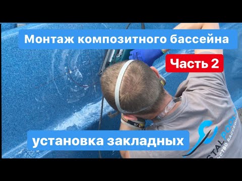 Видео: Монтаж закладных деталей в КОМПОЗИТНЫЙ БАССЕЙН Compass в Тюмени!