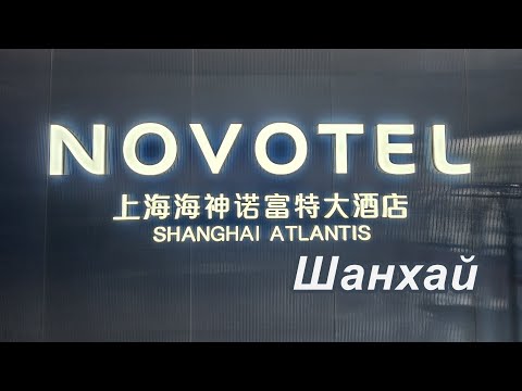 Видео: Novotel Shanghai Atlantis, Шанхай, Китай.