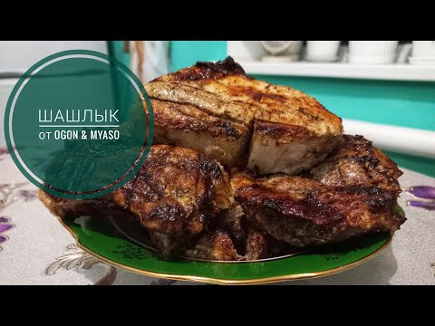 Видео: МЯГКИЙ И ОЧЕНЬ СОЧНЫЙ ШАШЛЫК НА МАНГАЛЕ / МЯСО ТАЕТ