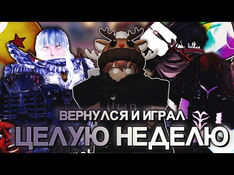 Видео: Я ВЕРНУЛСЯ В АНИМЕ РЕНДЖЕРС ИКС И ИГРАЛ ЦЕЛУЮ НЕДЕЛЮ | Anime Rangers X | Roblox 🍁