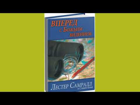 Видео: Лестер Самралл - Вперед с Божьим видением