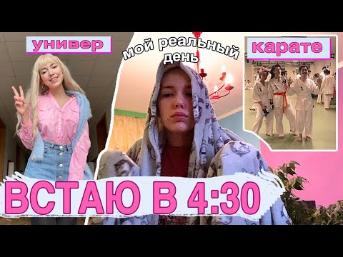 Видео: ВСТАЮ В 4:30 УТРА (день студентки)