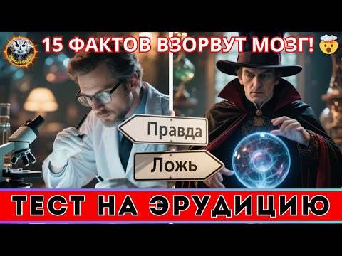 Видео: "15 УТВЕРЖДЕНИЙ, которые поставят тебя в ТУПИК!
