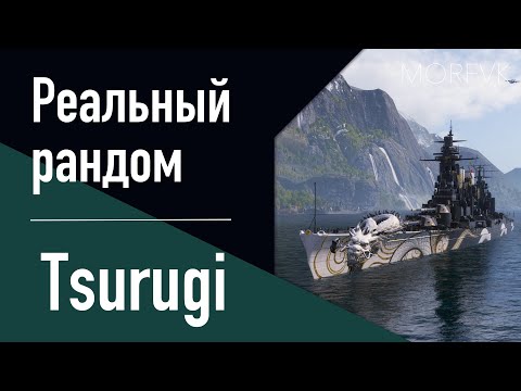 Видео: 👍Линкор Tsurugi - Реальный рандом!  // Возвращение коллекции в 2024!