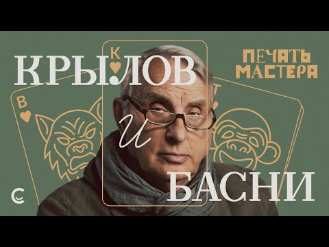 Видео: «Печать Мастера» #6//«БАСНИ КРЫЛОВА»