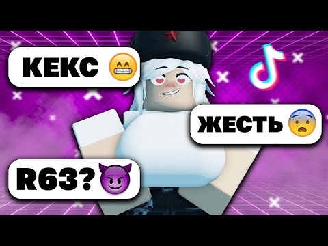 Видео: РОБЛОКС - КРИНЖ В ТИК ТОК