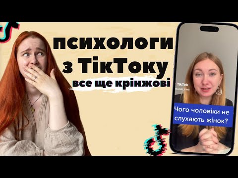 Видео: ПСИХОЛОГИ З ТІК-ТОКУ знову вчать нас жити