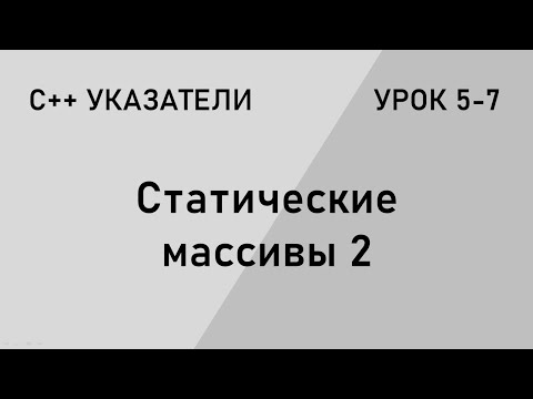 Видео: С++ указатели. Статические массивы 2