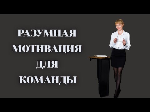 Видео: РАЗУМНАЯ МОТИВАЦИЯ ДЛЯ КОМАНДЫ