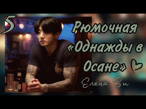 Видео: Озвучка фанфика РЮМОЧНАЯ "ОДНАЖДЫ В ОСАНЕ" (5 глава) │вигуки│vkook│BTS│Елена Ви